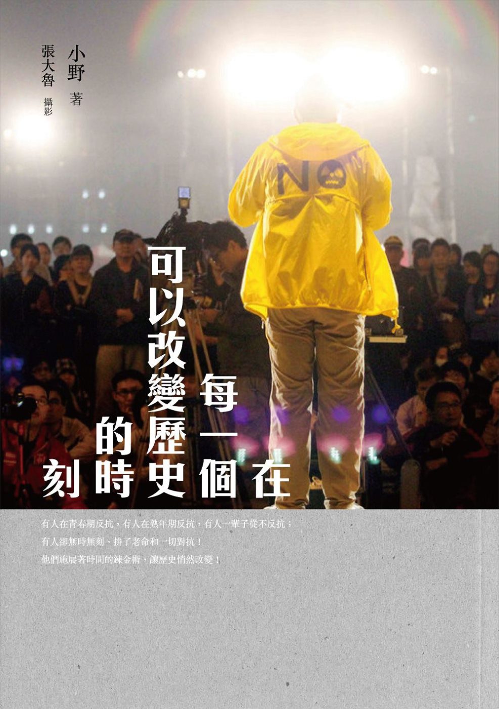 在每一個可以改變歷史的時刻