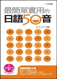 最簡單實用的日語50音(附MP3)(50開)
