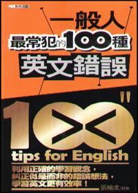 一般人最常犯的100種英文錯誤