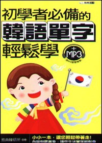 初學者必備的韓語單字輕鬆學(50k)