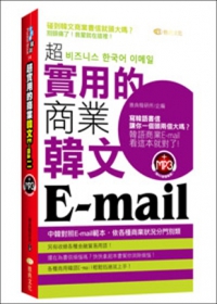 超實用的商業韓文Email(50k附MP3)
