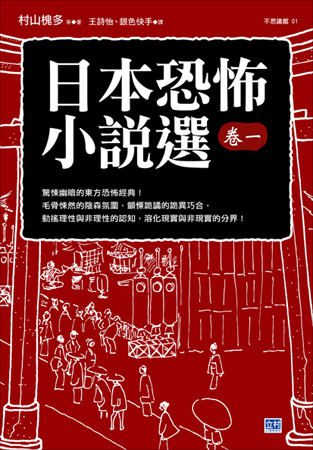 日本恐怖小說選卷一：驚悚幽暗的東方恐怖經典！