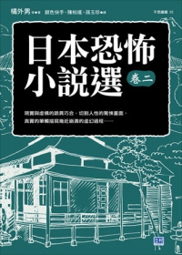 日本恐怖小說選卷二：顫慄驚悚的日本名家名作！