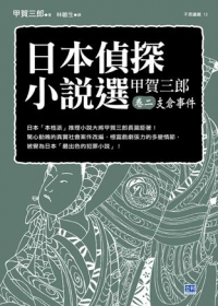 日本偵探小說選