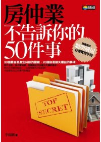 房仲業不告訴你的50件事