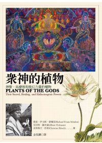眾神的植物：神聖、具療效和致幻力量的植物