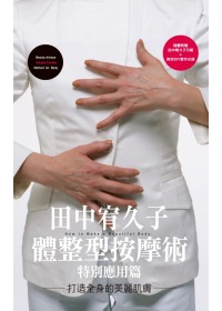 田中宥久子體整型按摩術特別應用篇打造全身的美麗肌膚