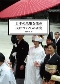 日本已婚女性姓氏之相關研究
