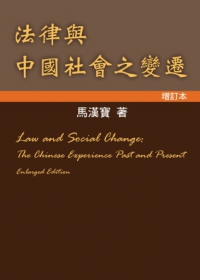 法律與中國社會之變遷(增訂本)
