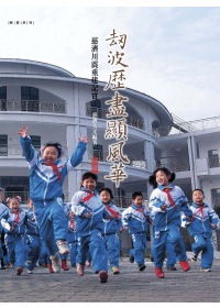 劫波歷盡顯風華：慈濟川震重建記實