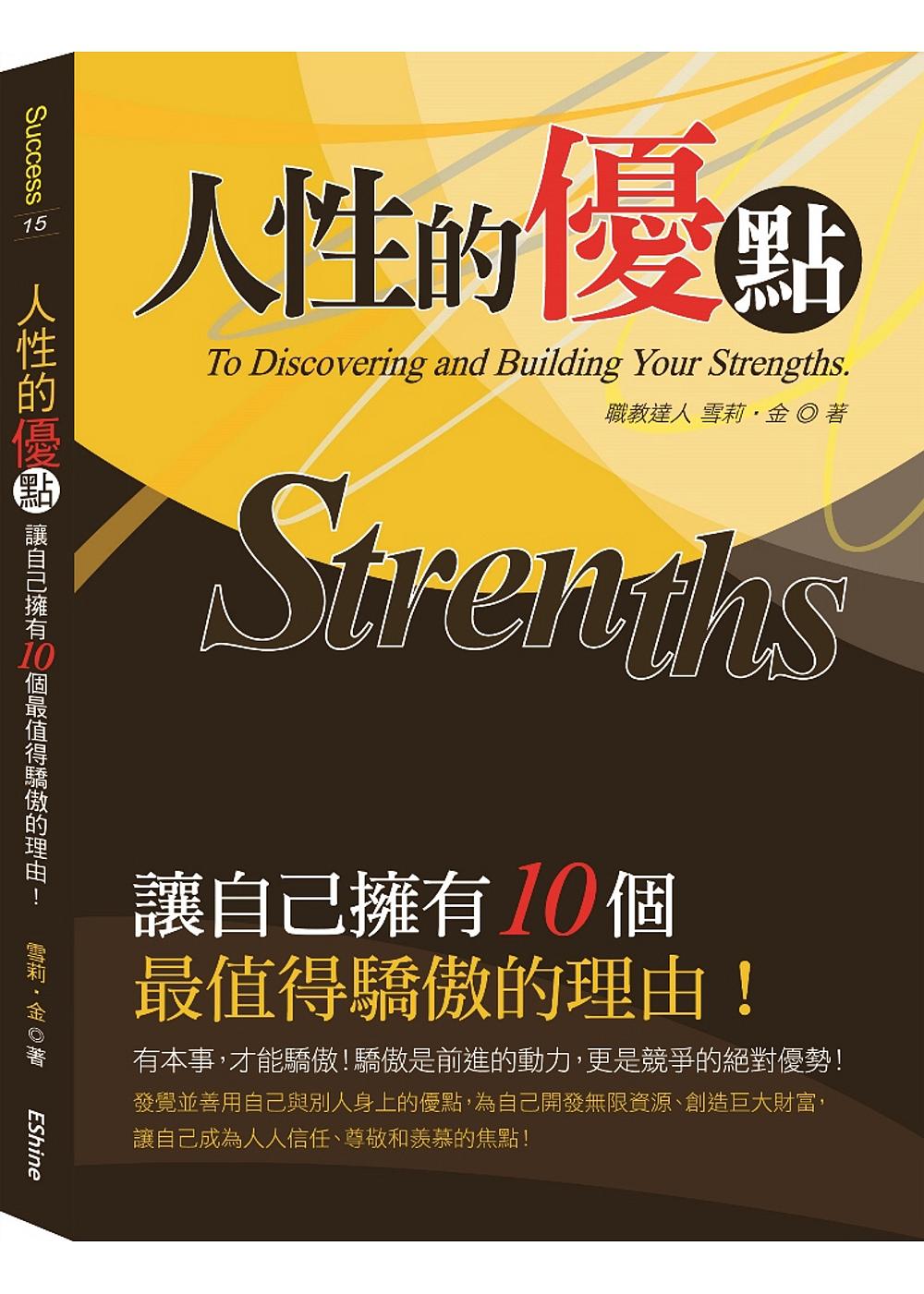 人性的優點：讓自己擁有10個最值得驕傲的理由！