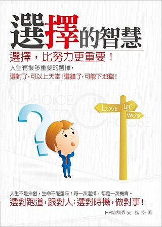 選擇的智慧：選擇，比努力更重要！選對跑道，跟對人；選對時機，做對事！