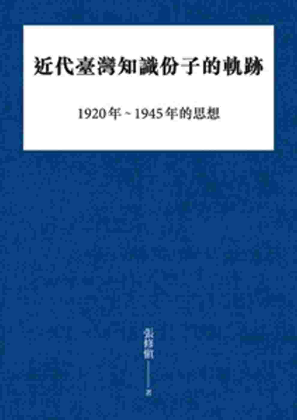 近代臺灣知識份子的軌跡：1920年∼1945年的思想