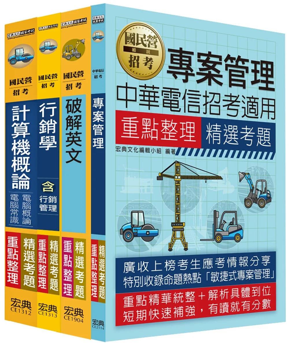 112中華電信從業人員套書：工務類專業職(四)工程師(企業客戶服務)