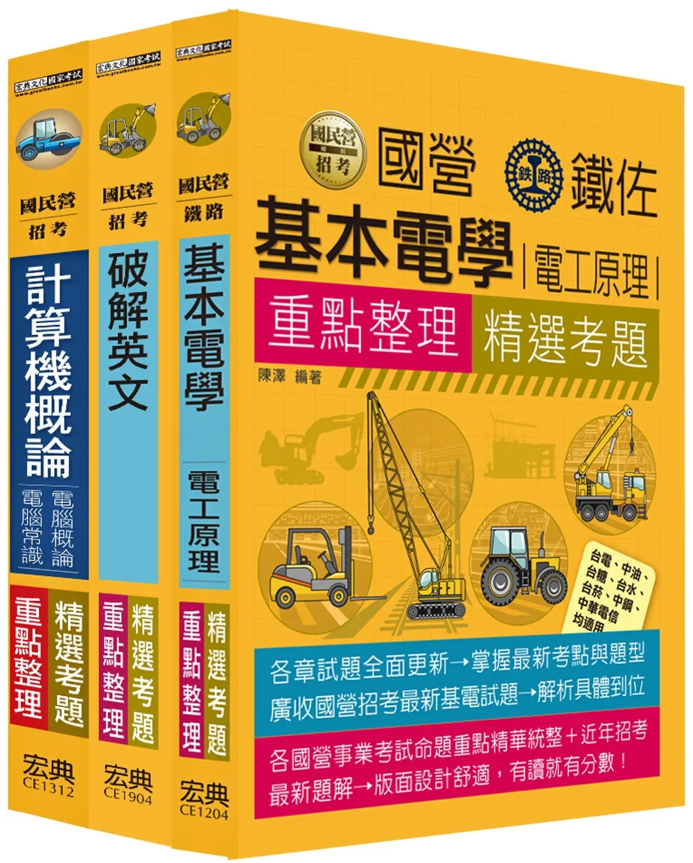 112中華電信從業人員套書：工務類專業職(四)工程師(電信網路規劃設計及維運)(不含電腦網路與通訊)