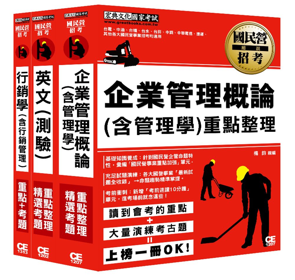 106中華電信招考套書(業務類專業職(四)第一類專員K8811、K8812)