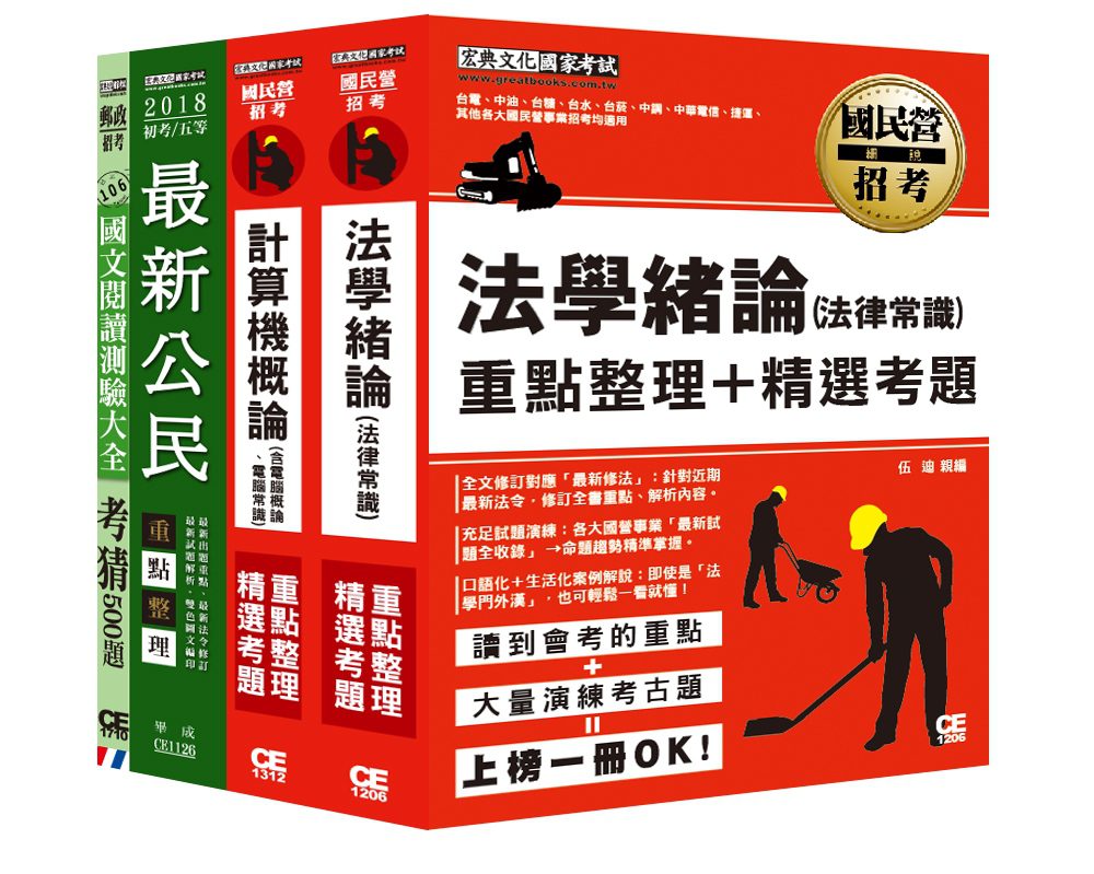 台灣自來水公司106評價職位人員甄試適用：共同科目套書（適用各類組）