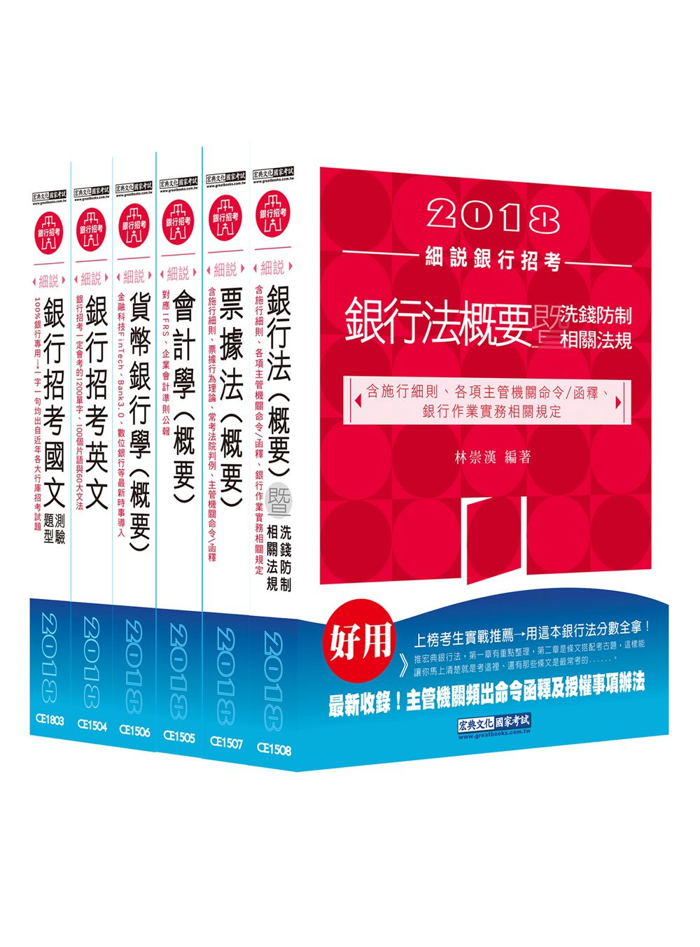 2018細說銀行招考套書（三）【銀行招考國文＋銀行招考英文＋會計學＋貨幣銀行學＋票據法＋銀行法?洗錢防制相關法規】