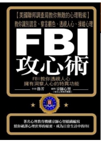 FBI攻心術