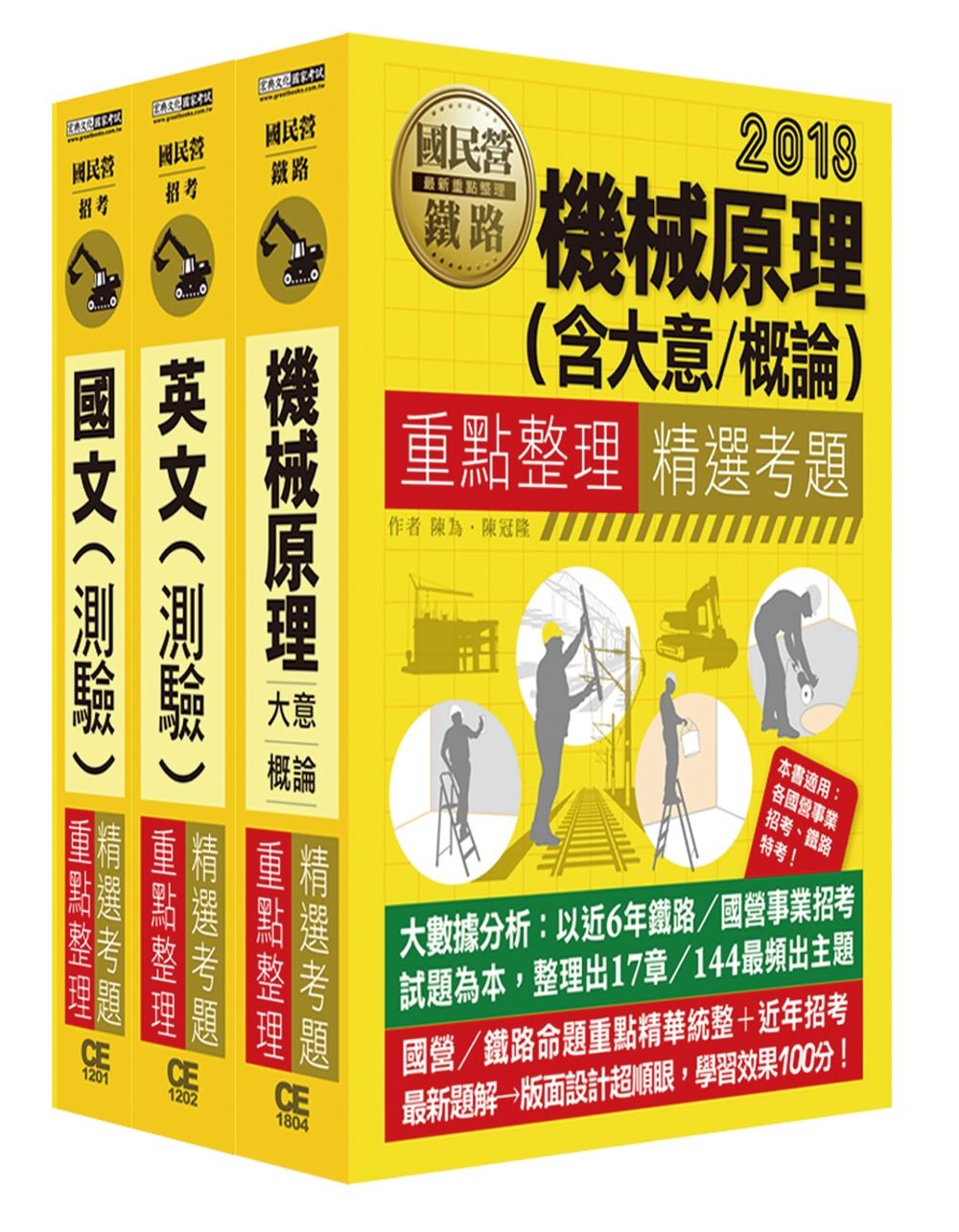 中油107年僱用人員甄試：重點整理套書：機械類