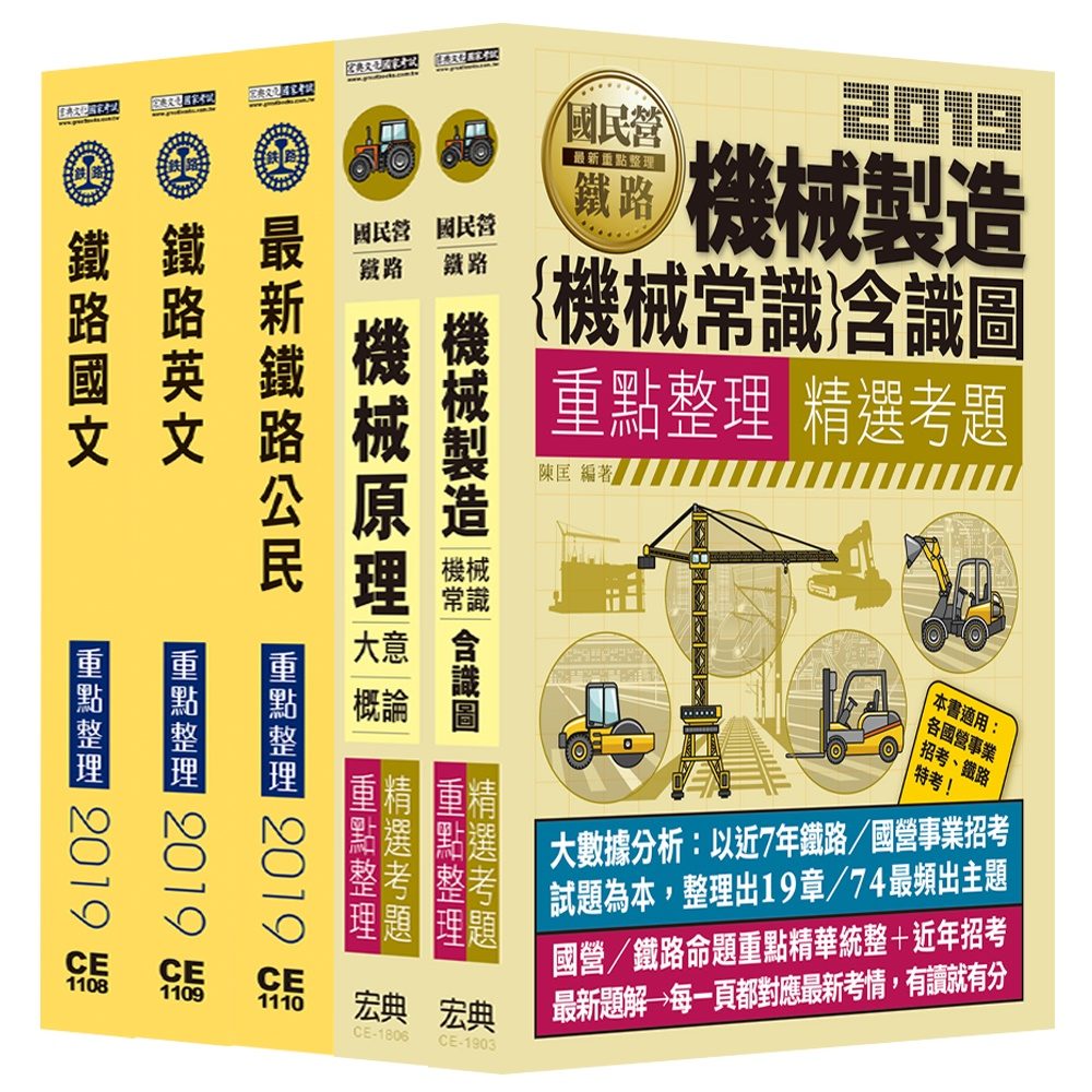 2019全新改版：鐵路特考：佐級「機械工程」類科套書