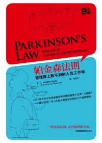帕金森法則：管理課上教不到的人性工作學