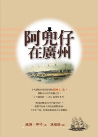 西洋鏡看中國：阿兜仔在廣州