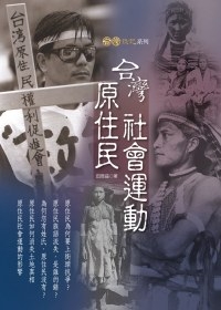 台灣原住民社會運動