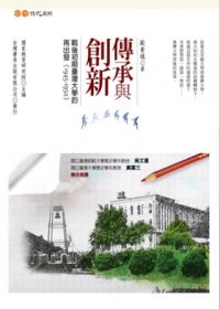 傳承與創新：戰後初期臺灣大學的再出發(1945~1950)
