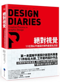 絕對視覺：11位頂尖平面設計師的創意私日誌