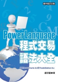 PowerLanguage程式交易語法大全