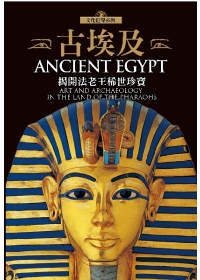 古埃及：揭開法老王稀世珍寶