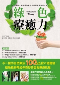 綠色療癒力：台灣第一本園藝治療跨領域理論與應用大集