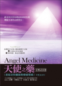 天使之藥引導式冥想：重返亞特蘭提斯療癒聖殿(中英文4CD)