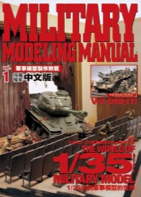 軍事模型製作教範Vol.1