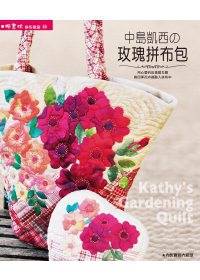 中島凱西的玫瑰拼布包