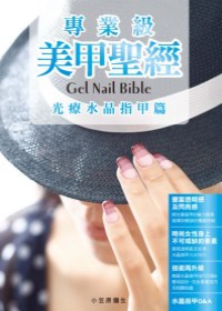 專業級美甲聖經：光療水晶指甲篇