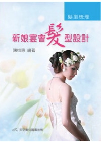 髮型梳理：新娘．宴會髮型設計