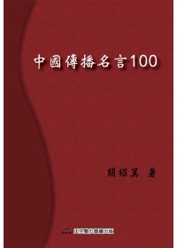 中國傳播名言100