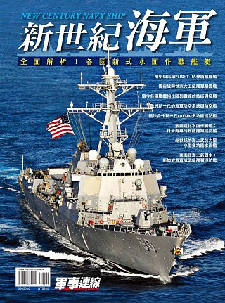新世紀海軍：全面解析各國新式水面作戰艦艇