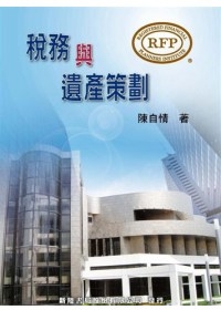 RFP系列：稅務及遺產策劃/陳自情