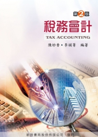 稅務會計(2版)