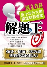 升大學指定科目考試解題王：國文考科(100年版)