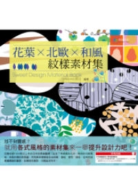 花葉×北歐×和風。紋樣素材集(套書)