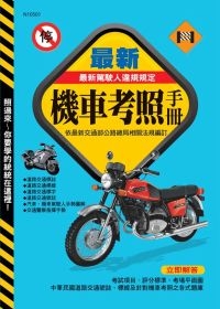 最新機車考照手冊