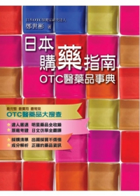 日本購藥指南：OTC醫藥品事典