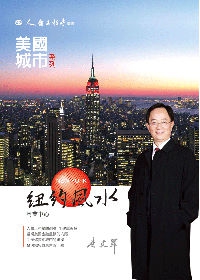城市美國之紐約風水