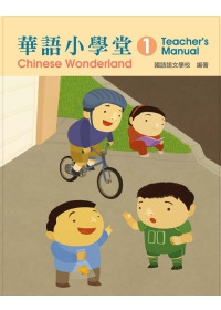 華語小學堂-教師手冊(1)