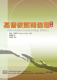 基督教諮商倫理(新版)