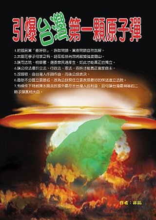 引爆台灣第一顆原子彈